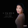 Soprano YoonGeong Lee - Everyday prayer- When I want Lord